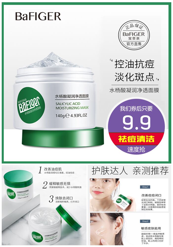 【宝菲泉】祛痘清洁毛孔水杨酸面膜 - 大淘客联盟