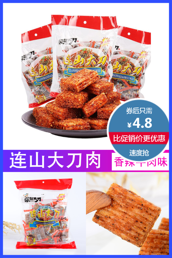 家能连山大刀肉辣条零食238g
