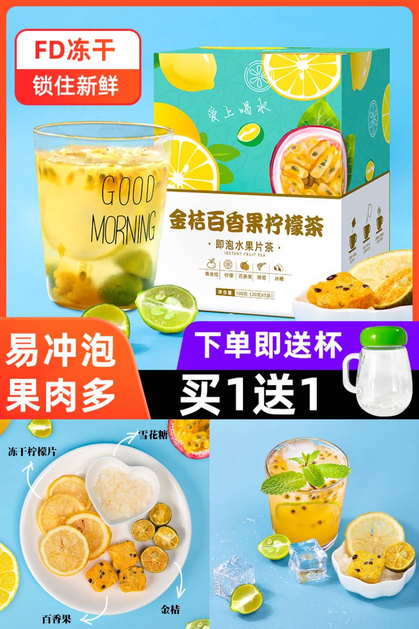 盛晨（食品）买1送1金桔柠檬百香果茶 鸡蛋果TOP