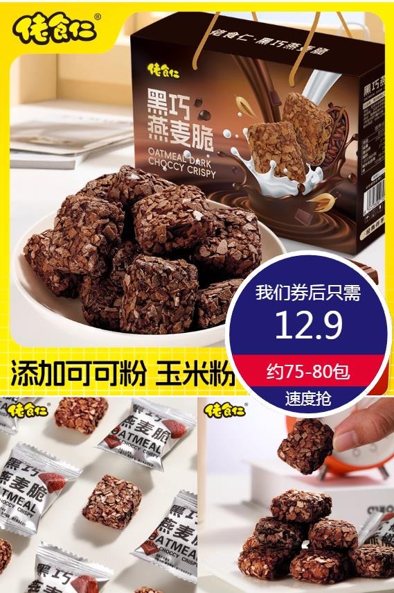 佬食仁旗舰店:12.9元! 佬食仁黑巧燕麦脆巧克力可可麦片送礼礼盒装休闲零食早餐夜宵小吃-1