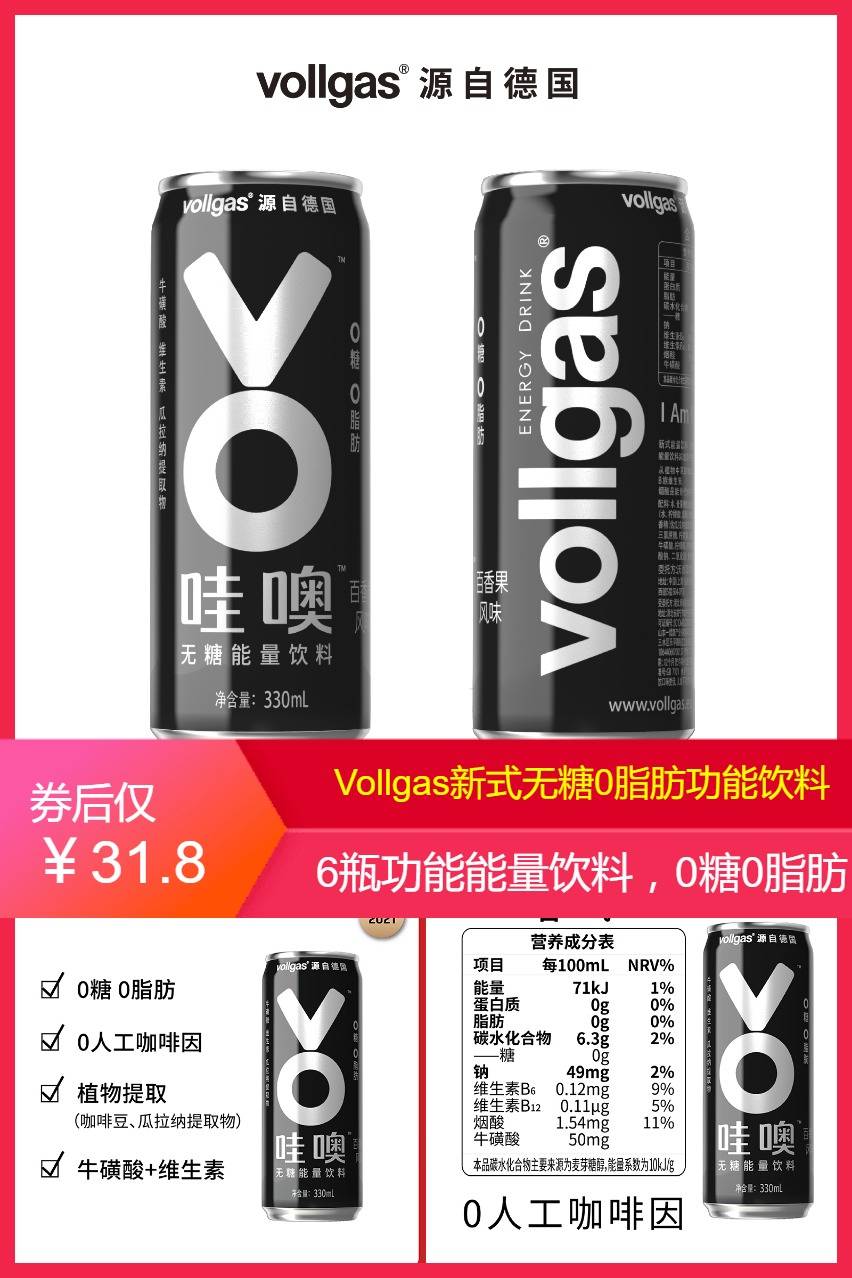 Vollgas新式无糖0脂肪功能饮料 鸡蛋果TOP