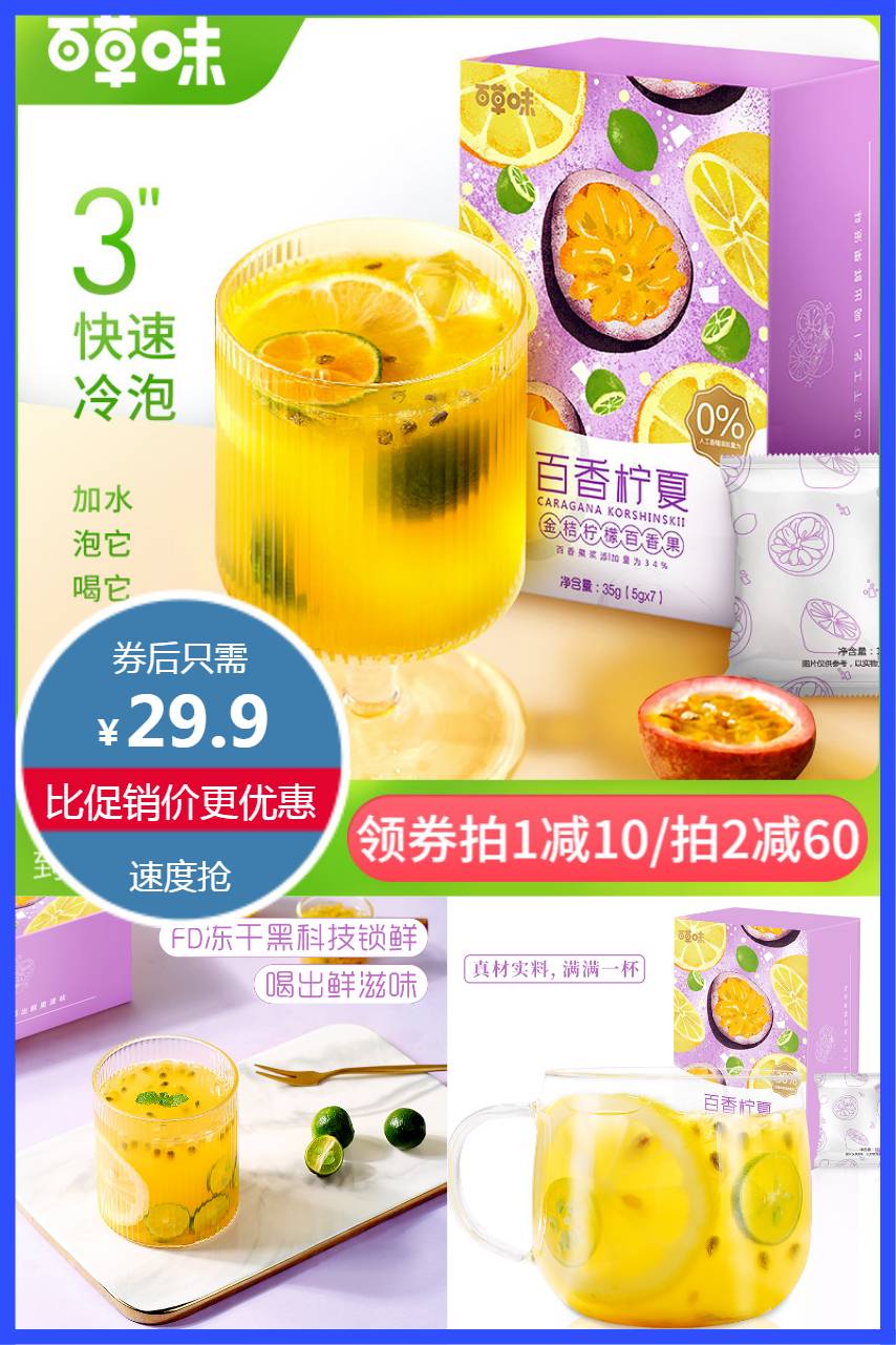 百草味金桔柠檬百香果水果冷泡茶 鸡蛋果TOP