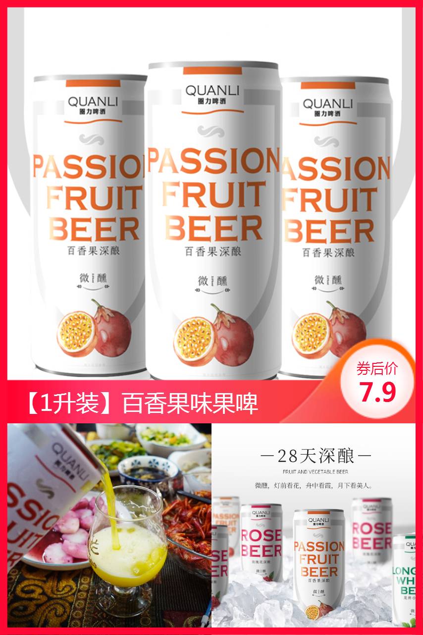 圈力百香果口味酿微醺果啤 鸡蛋果TOP