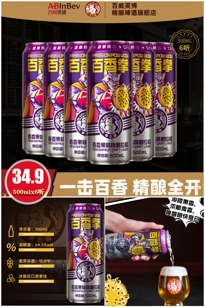 百威英博百香果口味精酿啤酒x 鸡蛋果TOP