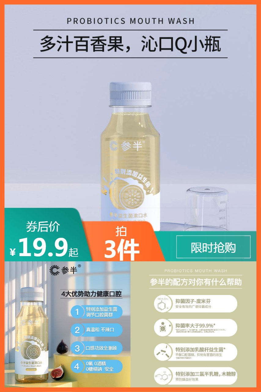 参半益生菌漱口水 鸡蛋果TOP