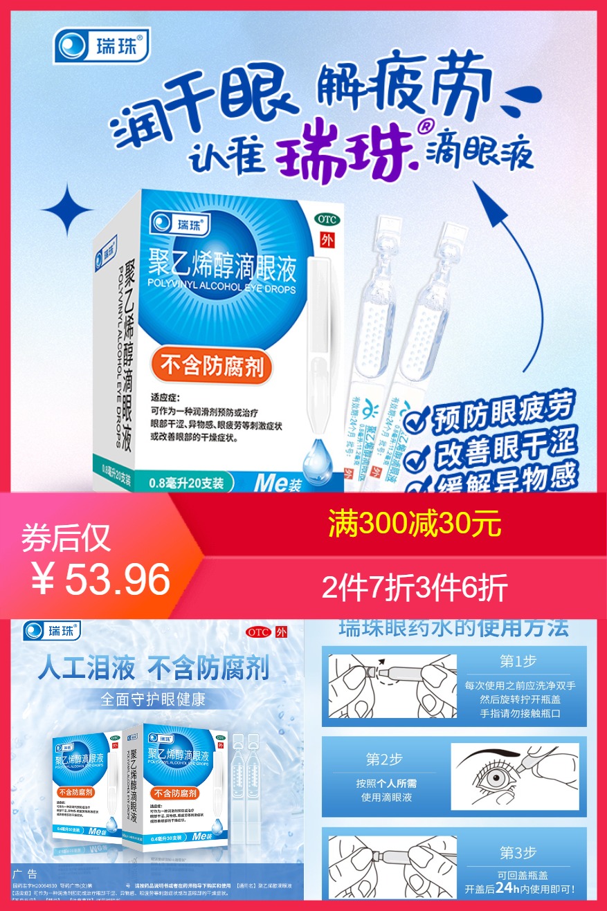 可凑单【拍3件】瑞珠聚乙烯滴眼液60支价格/优惠_券后53.96元包邮