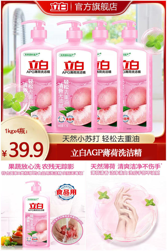 立白APG薄荷洗洁精1kgx4瓶价格/多少钱_券后39.9元包邮