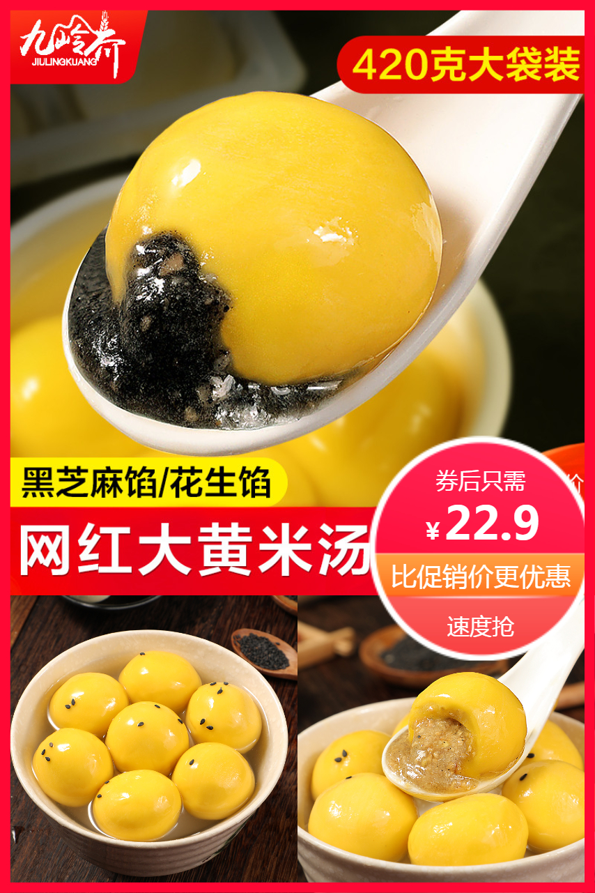 新品速发！九岭夼网红大黄米汤圆420g*2袋价格/报价_券后22.9元包邮