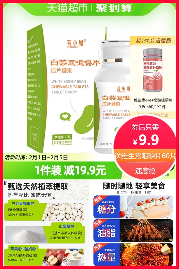 包邮若小姐白芸豆咀嚼片膳食纤维片价格/报价_券后9.9元包邮