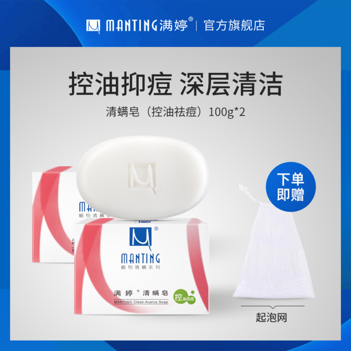 送起泡网满婷清螨皂2盒