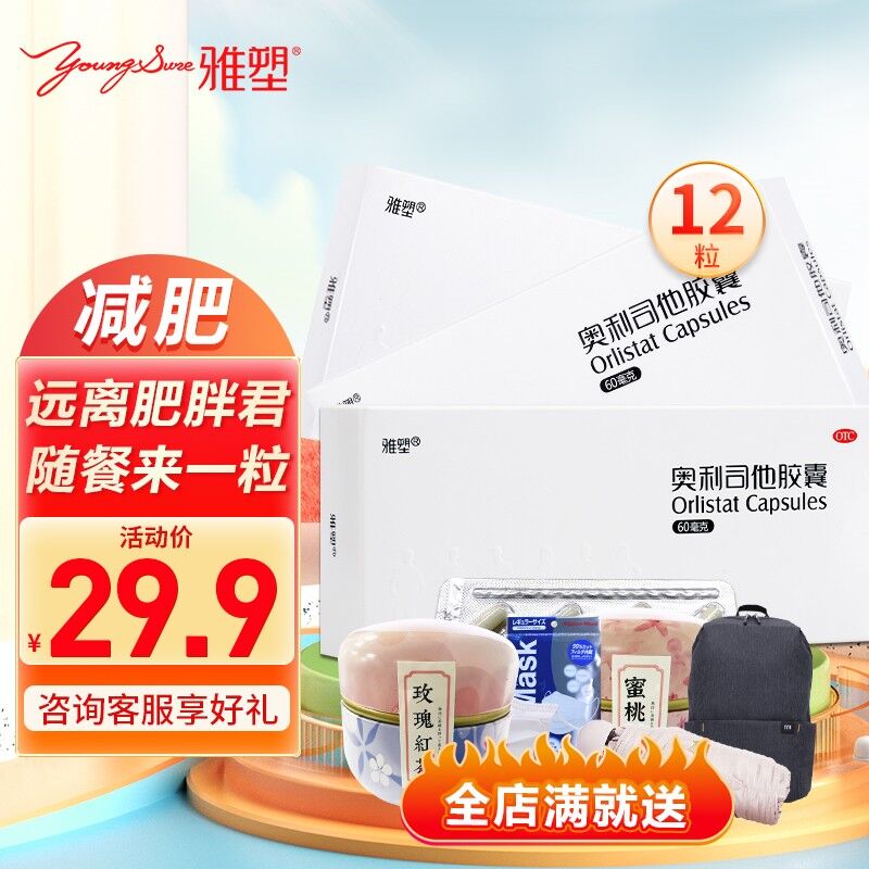 雅塑otc奥利司他胶囊12粒装