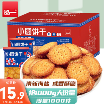 【京东自营】泓一 日式海盐小圆饼干500g*2箱