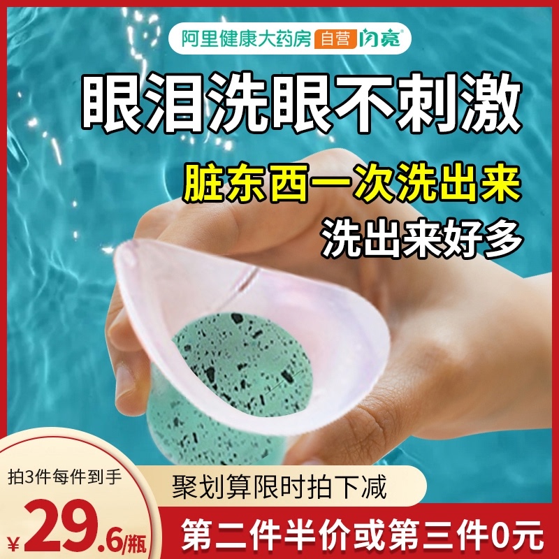 0点开始299元阿里健康大药房仁和闪亮天天洗眼液260ml
