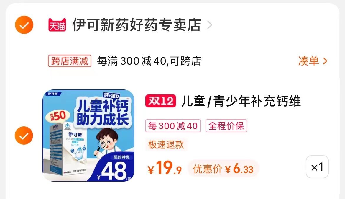 最后一步,凑单商品1件/ ac66/伊可新青少年钙片60粒 到手6亓小神价了