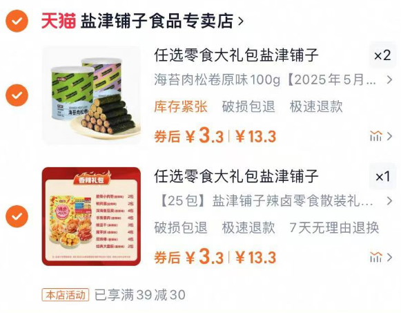 任选3件，到手9.9元 盐津铺子临期零食大礼包*3件