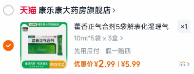 拍3盒选项2.9元‼ 藿香正气合剂10ml*5袋 x 3盒