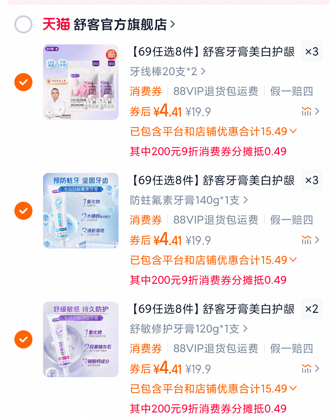 舒客官旗牙膏 任选8件 到手35.2元