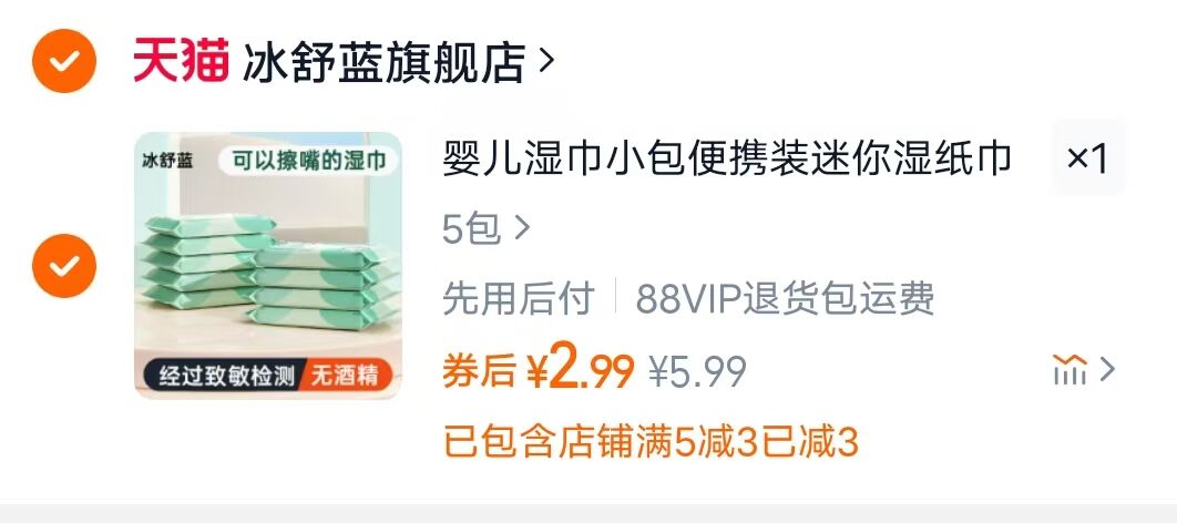 5包婴儿湿巾 2.9 元
