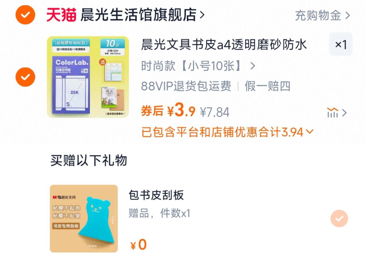提前囤 晨光书皮10张+姓名贴10贴+课程表 直接拍3.9元‼