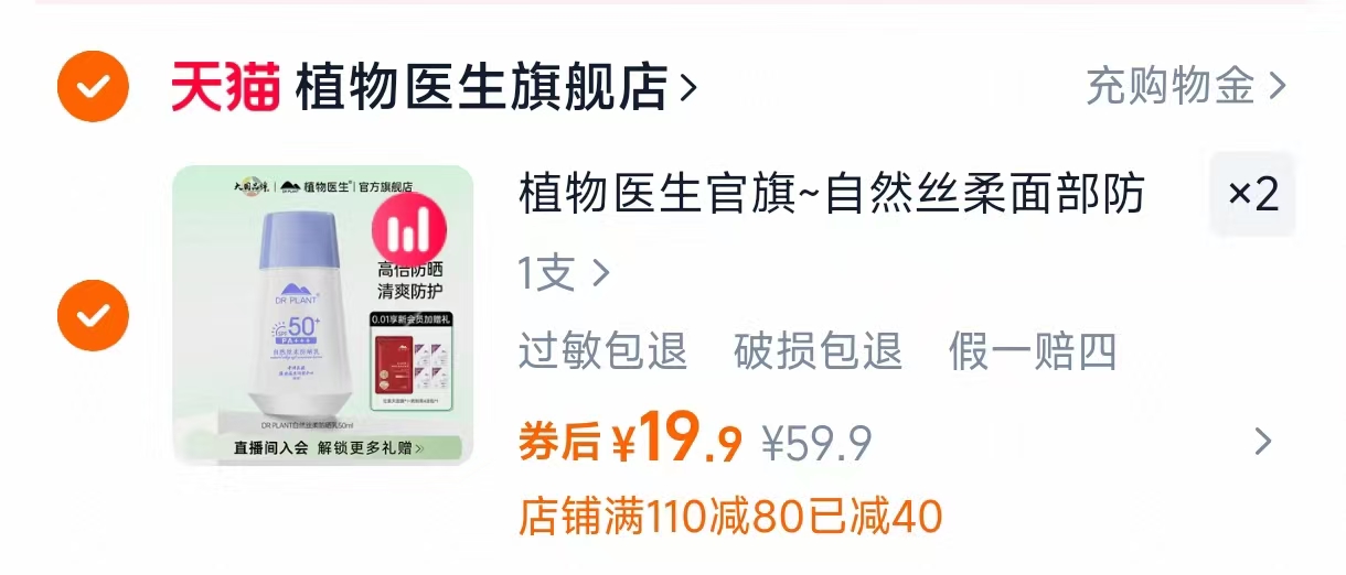 植物医生高倍防晒霜50g*2支  到手39.8元