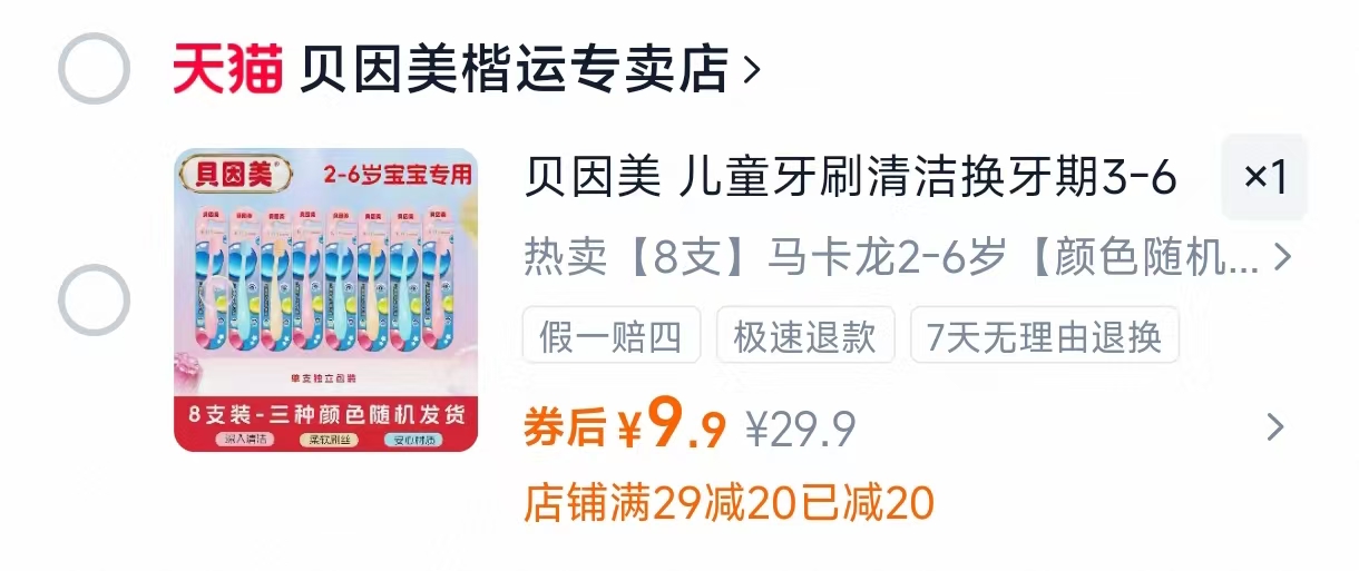 贝因美儿童软毛牙刷*8支 9.9元