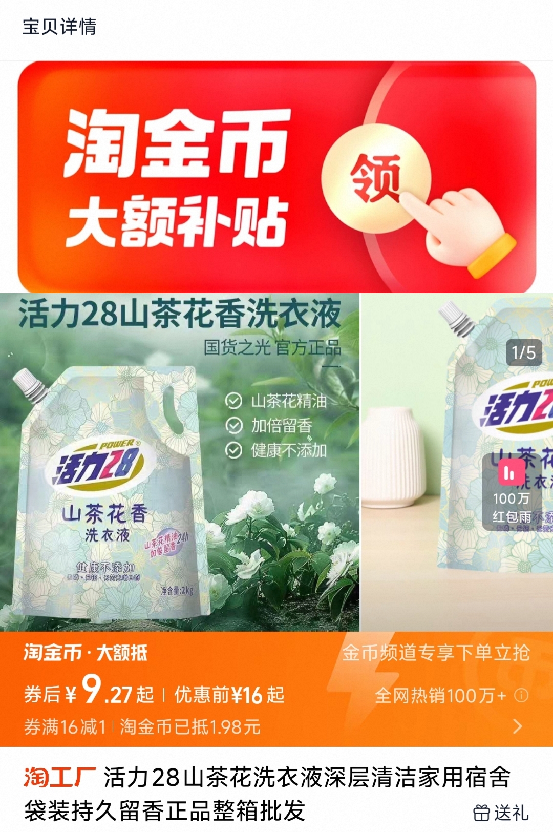 9.9！八斤活力28山茶花洗衣液