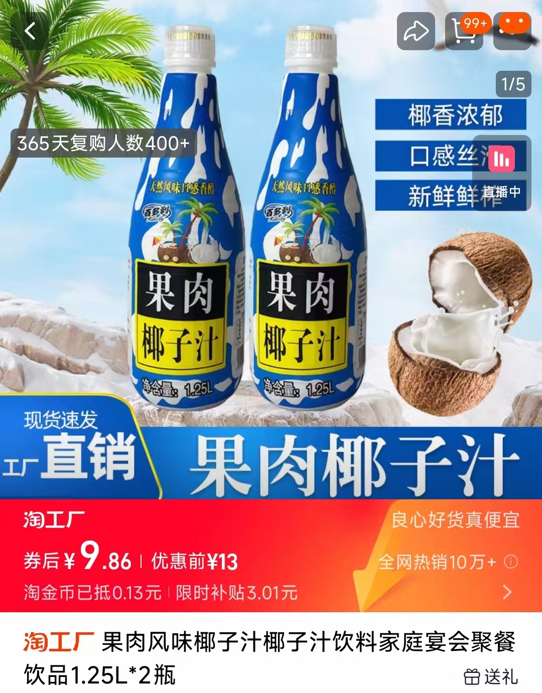 一步7.8！百多利椰汁1.25L*2瓶！