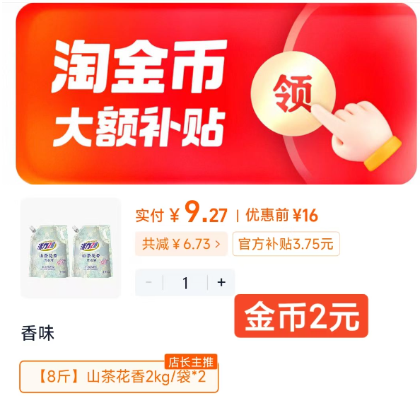 9.2!八斤活力28山茶花洗衣液