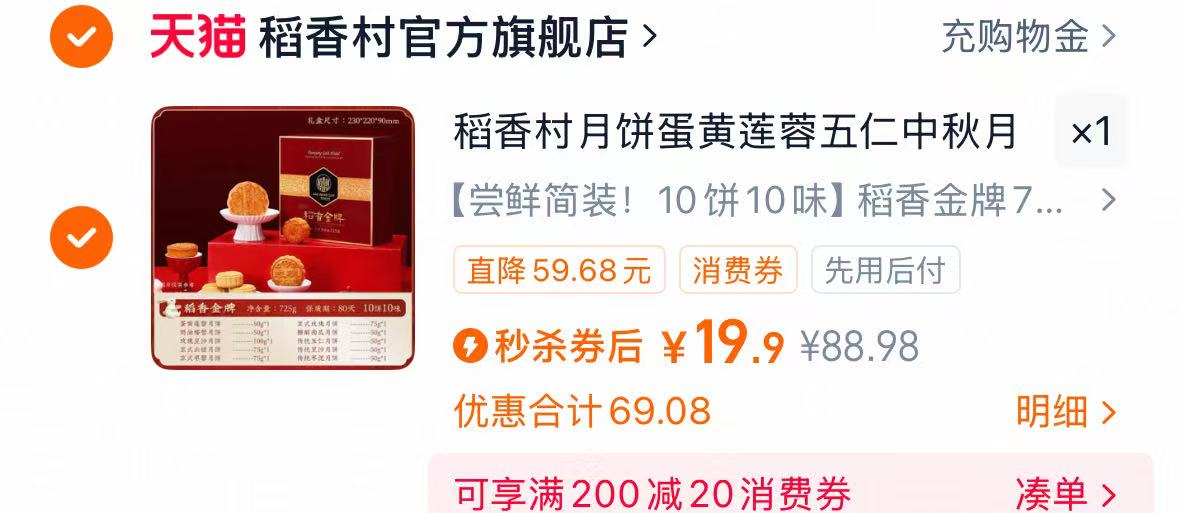 稻香村月饼金牌725g 尝鲜价 19.9元