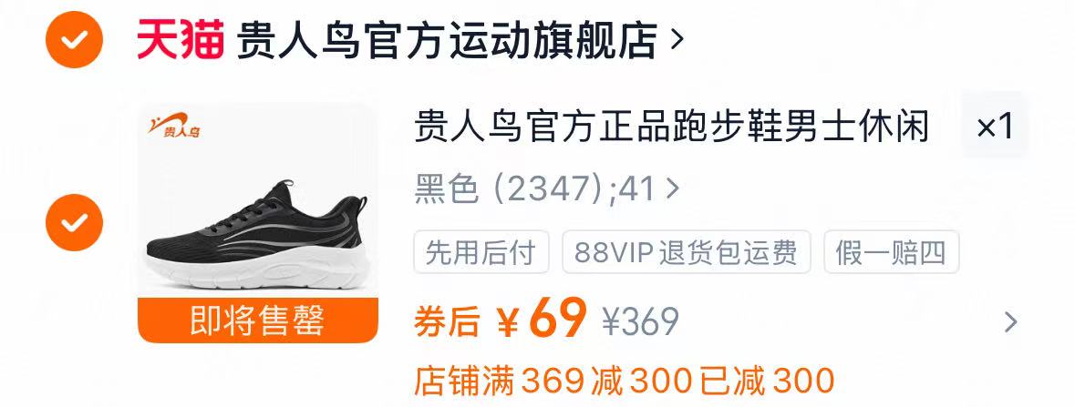 贵人鸟跑鞋 69元/双