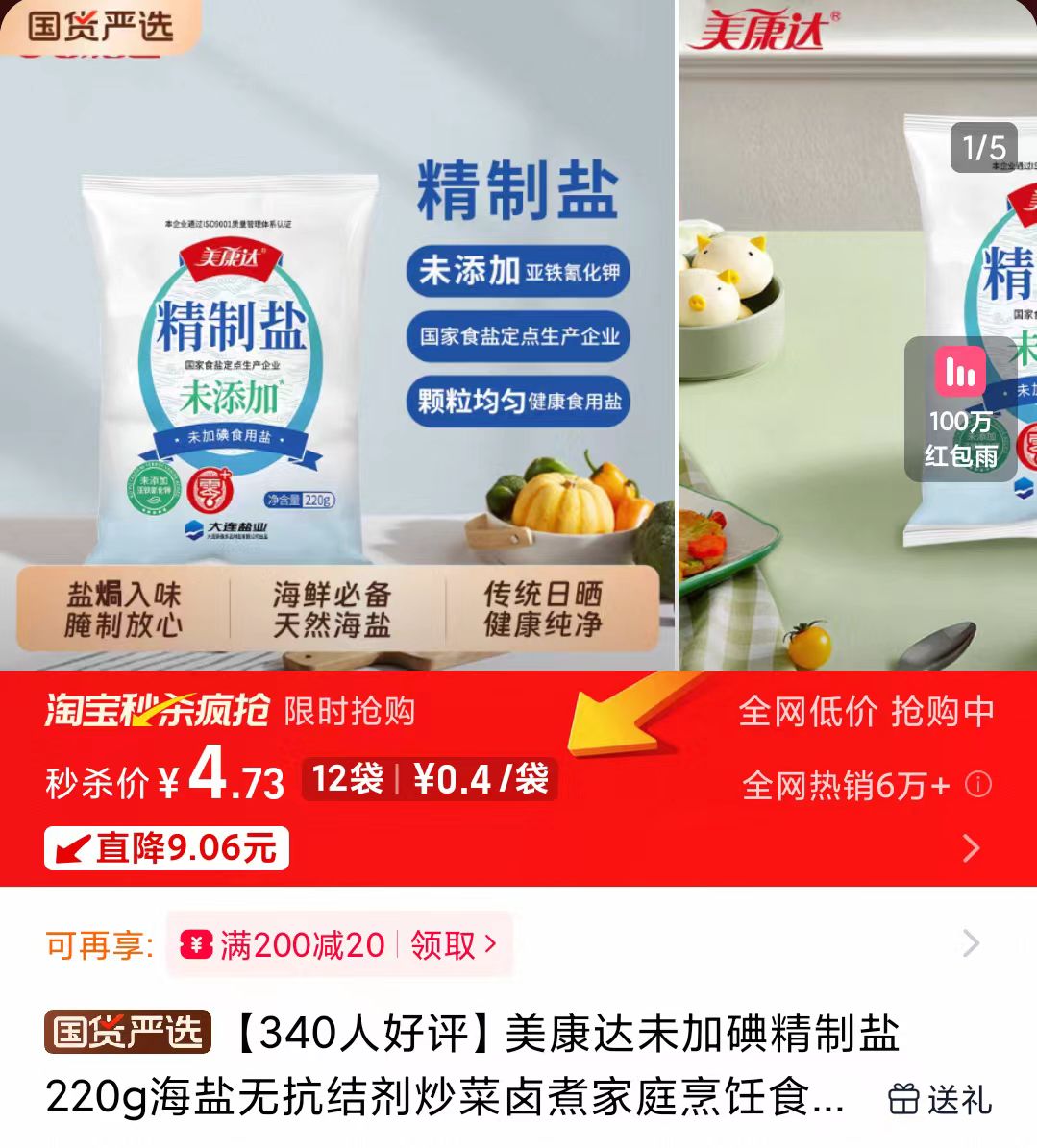 【一步4.73元】220*12袋美康达未加碘盐