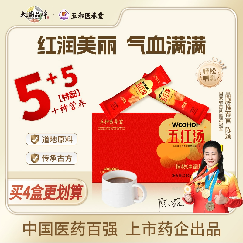 拍2件！振东五和医养堂即冲五红汤