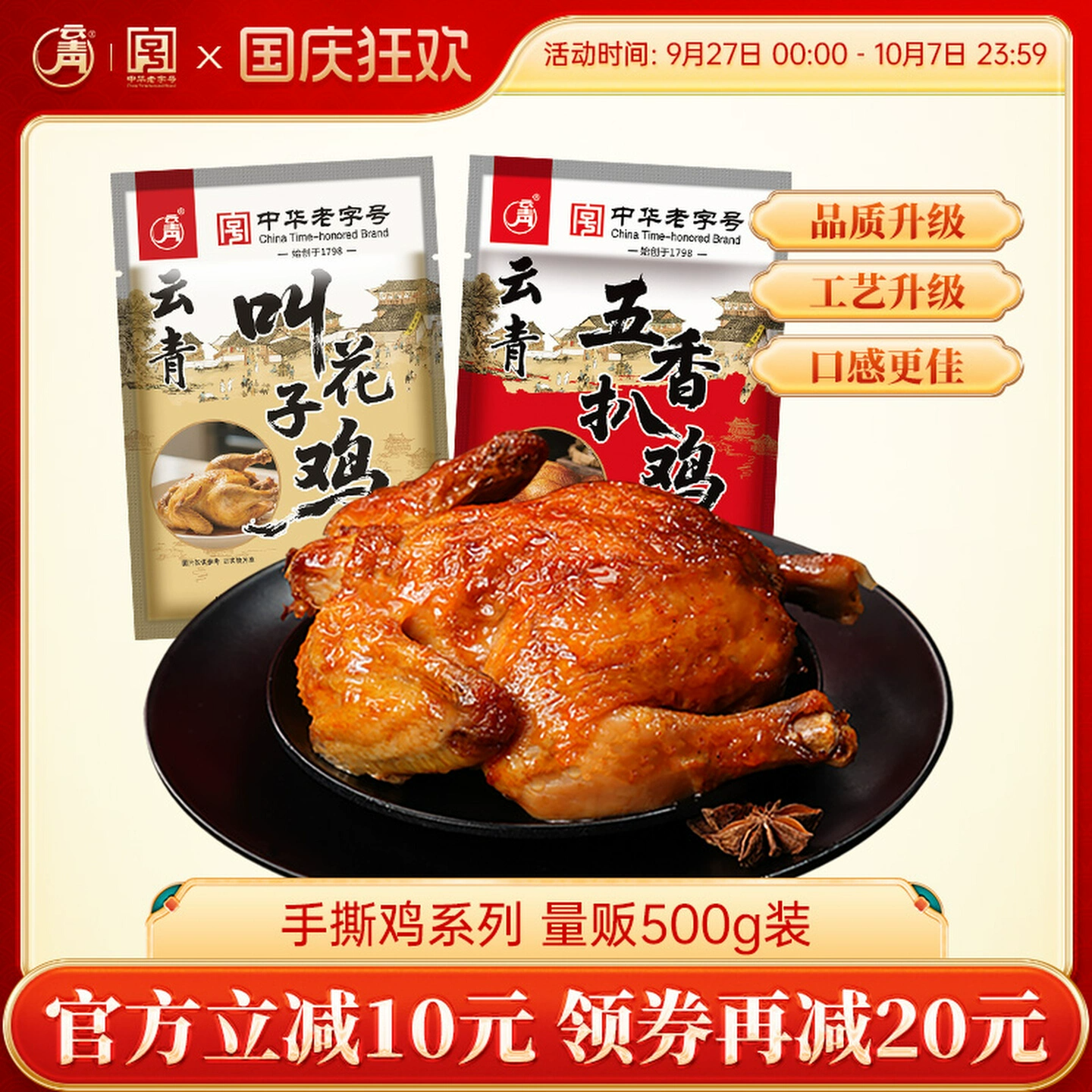 一斤装！百年老店云青叫花鸡/扒鸡500g