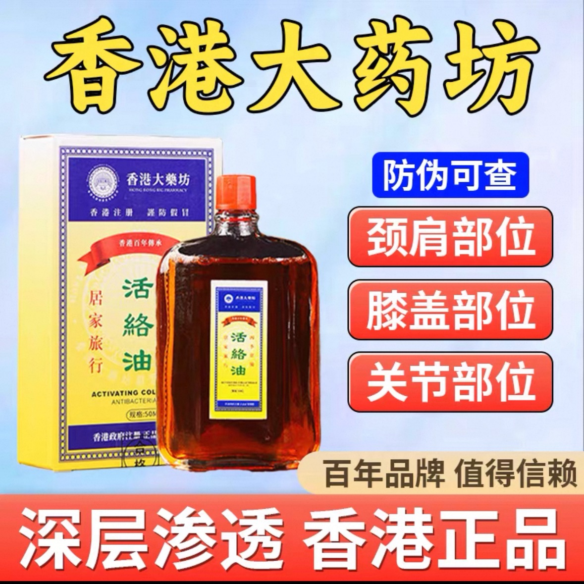 【香港大藥坊】香港活络红花油