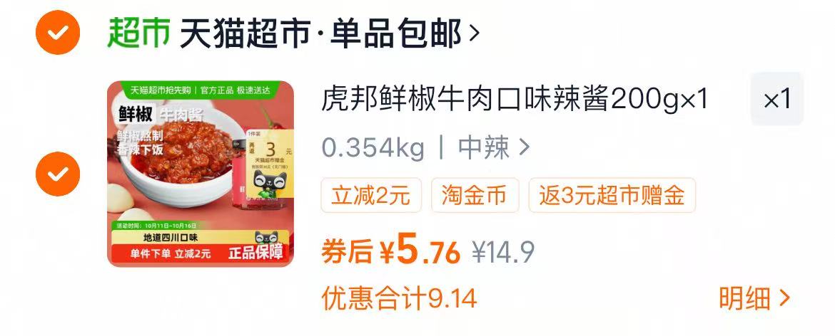 虎邦鲜椒牛肉辣酱200g 2.7 付5.7，送3卡
