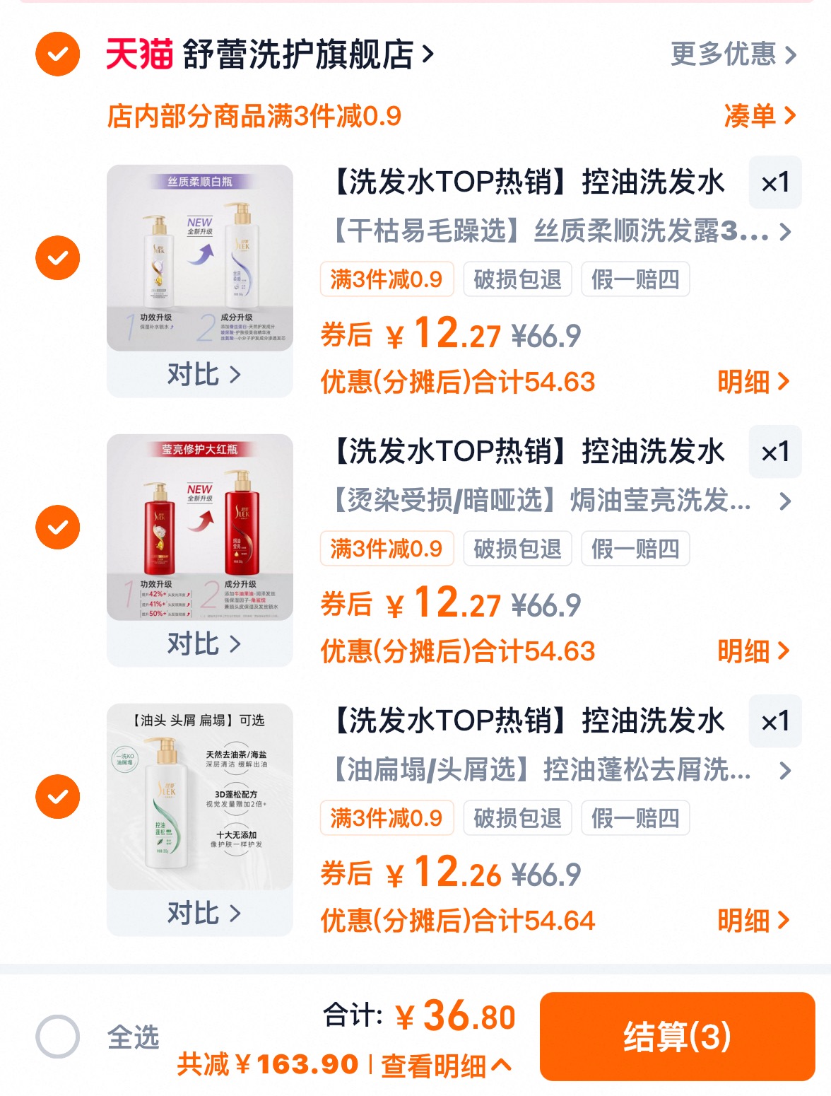 舒蕾洗护组合任选3件36.8