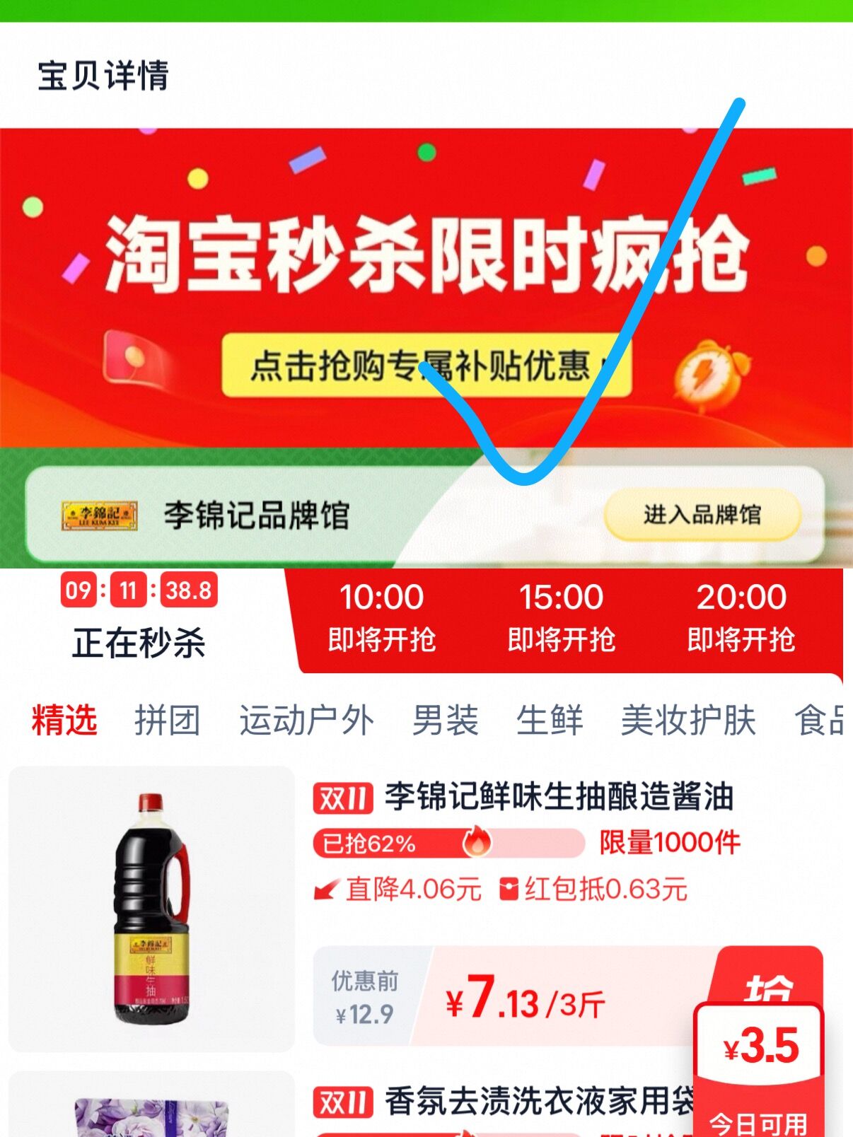李锦记生抽3斤 下拉详情进秒杀页面拍下 7元