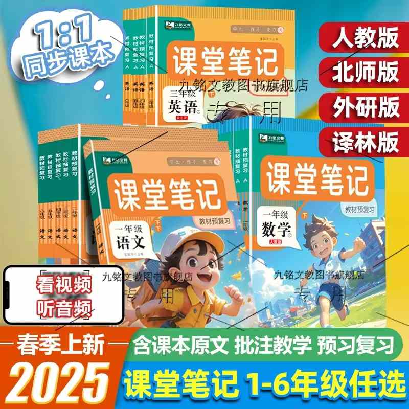 9.6元! 2025新版 课堂笔记人教版一二三年级上册四年级五六年级上册语文数学英语书全套教材解读同步课本专项教材讲解课堂学霸随堂笔记-1