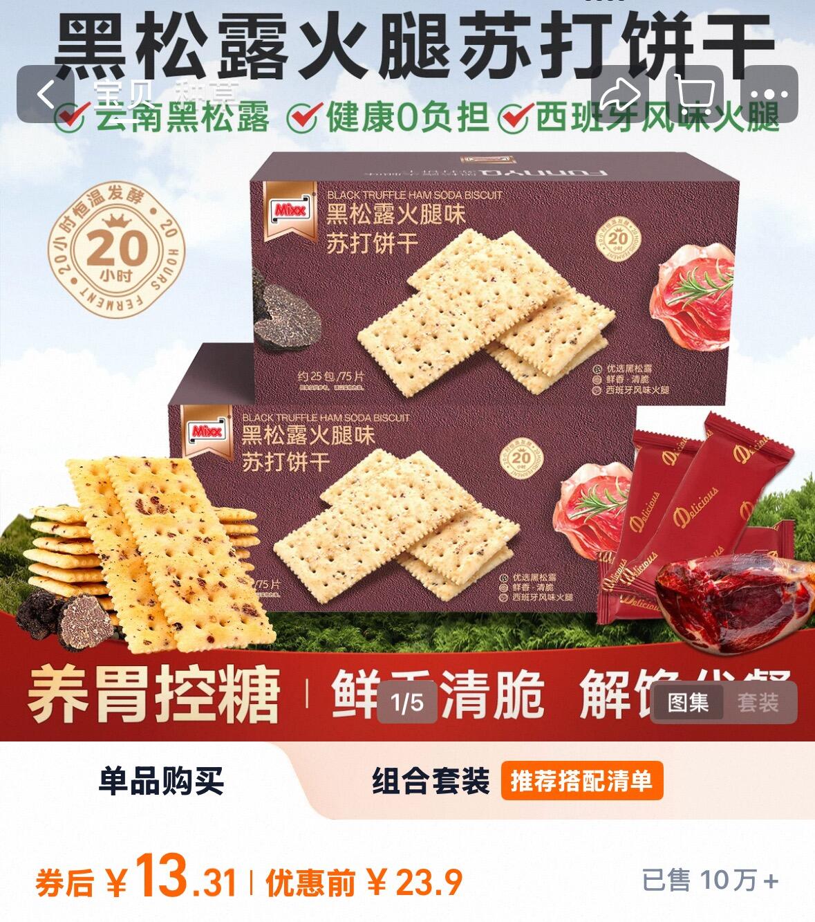 膨！黑松露苏打饼干整箱75片