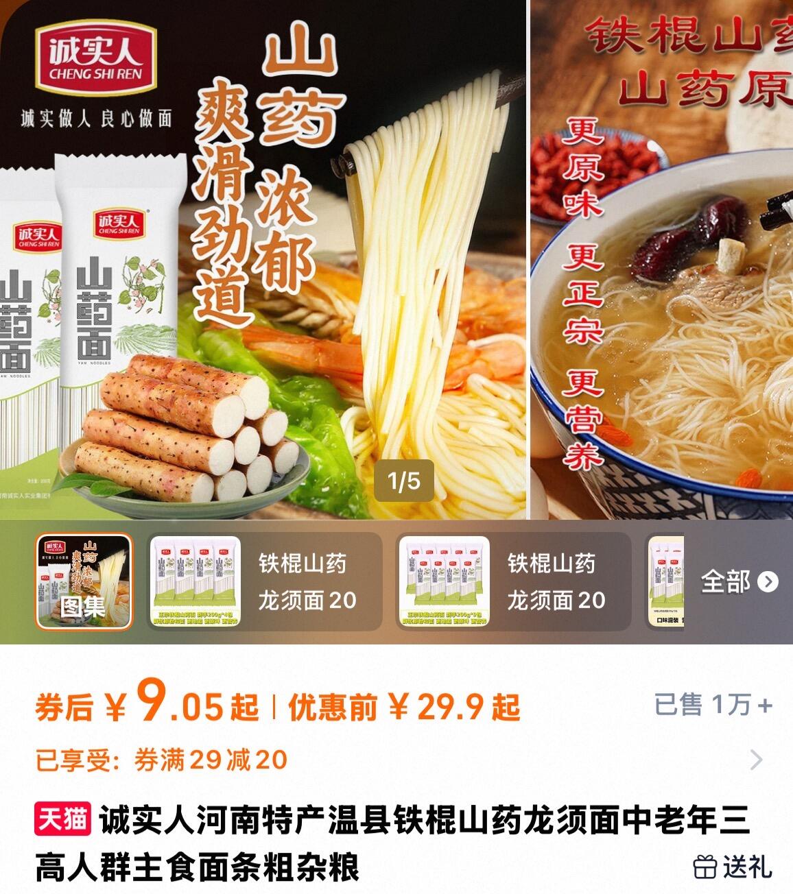 【诚实人】山药面200gx4包