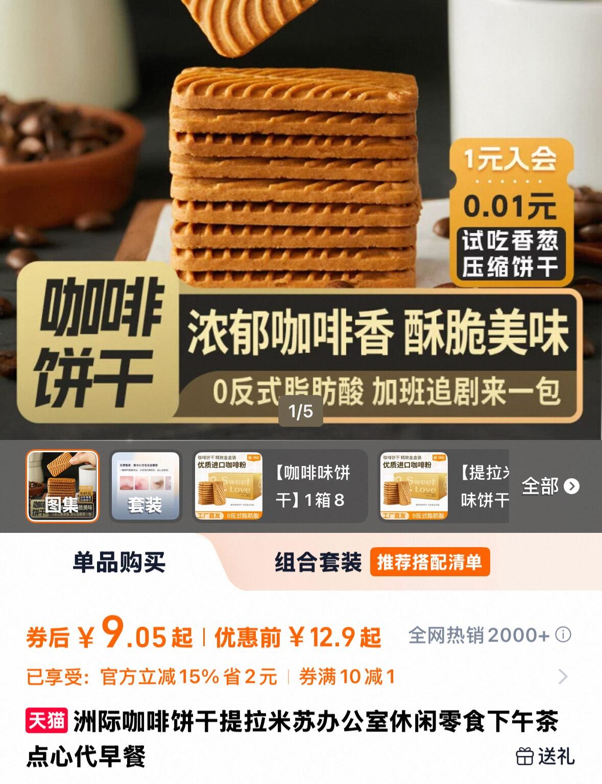 洲际！提拉米苏咖啡饼干308g