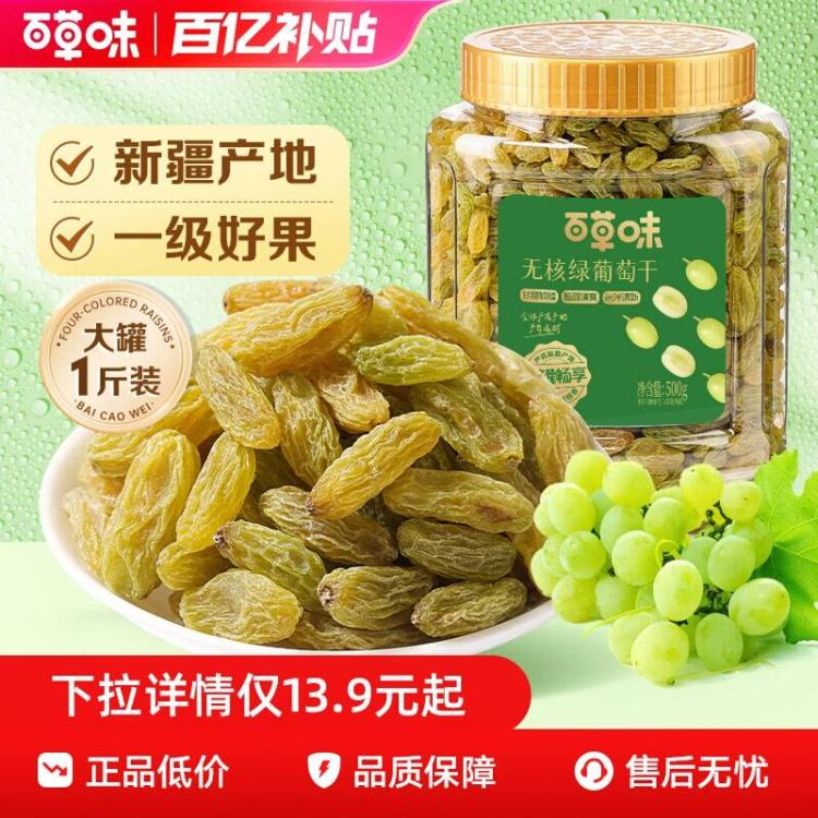 比杂牌还便宜！480g！百草味新疆葡萄干