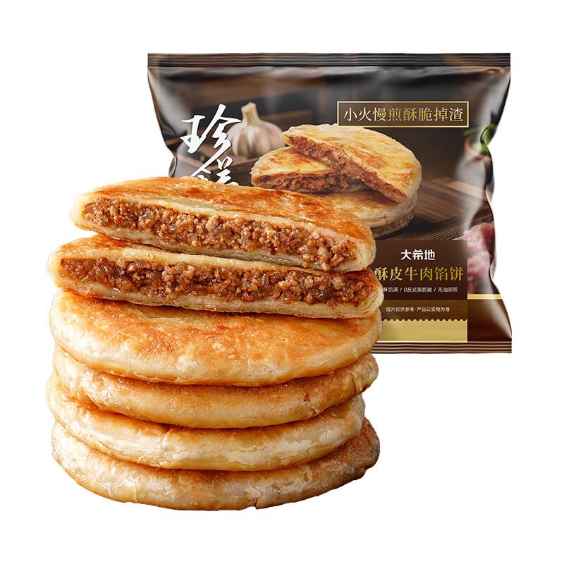 10个大饼【大希地】牛肉馅饼500gX2