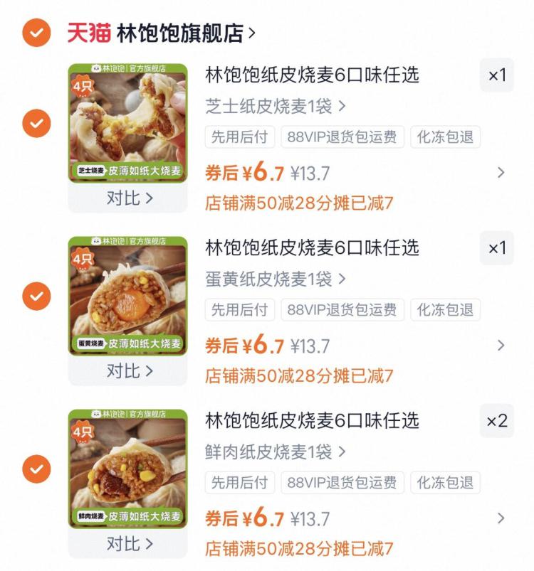 林饱饱纸皮烧麦任选4件