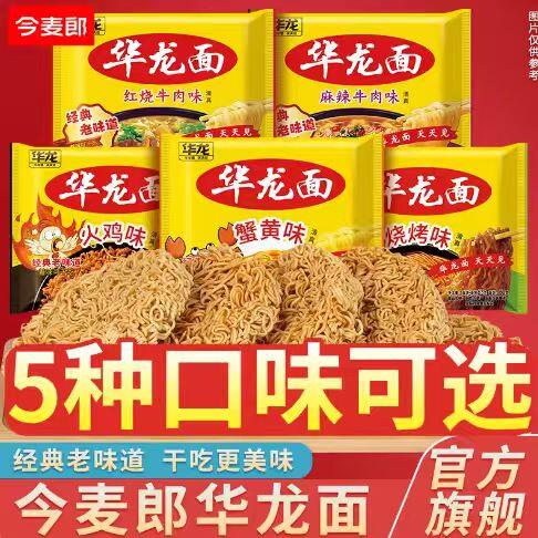 【今麦郎】多口味华龙方便面24袋装