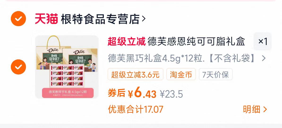 肉单冲击！神忦机制！德芙·心语巧克力礼盒