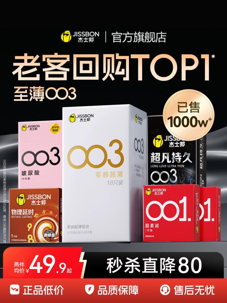 杰士邦优质超薄避孕套共18只