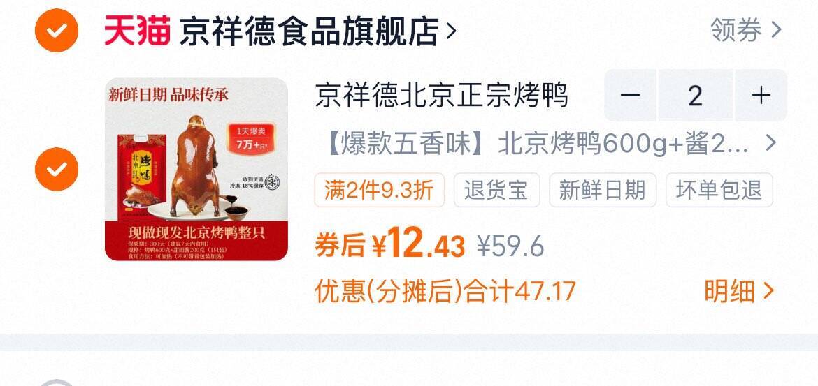 北京烤鸭600g 拍2件 24.86元前两个选项 12一只