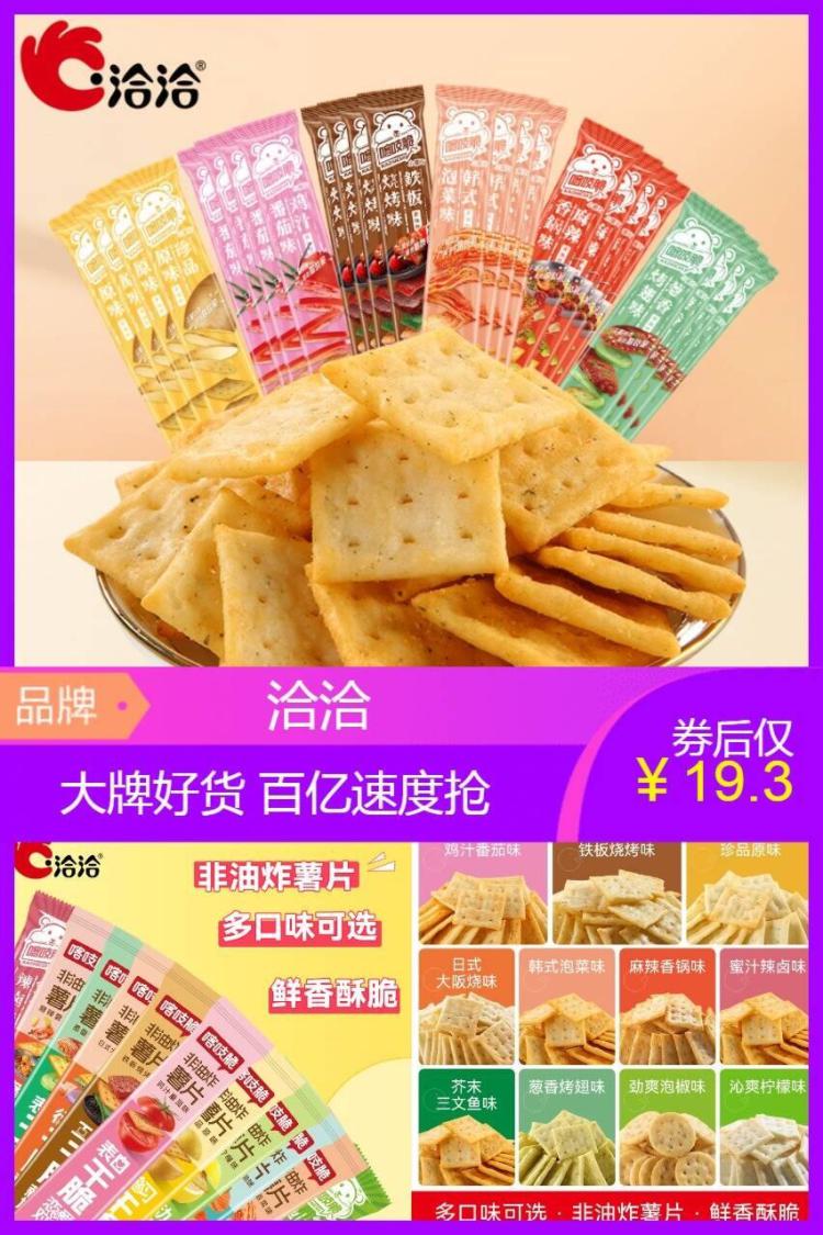 百亿补贴19.3元！洽洽喀吱脆薯片15条