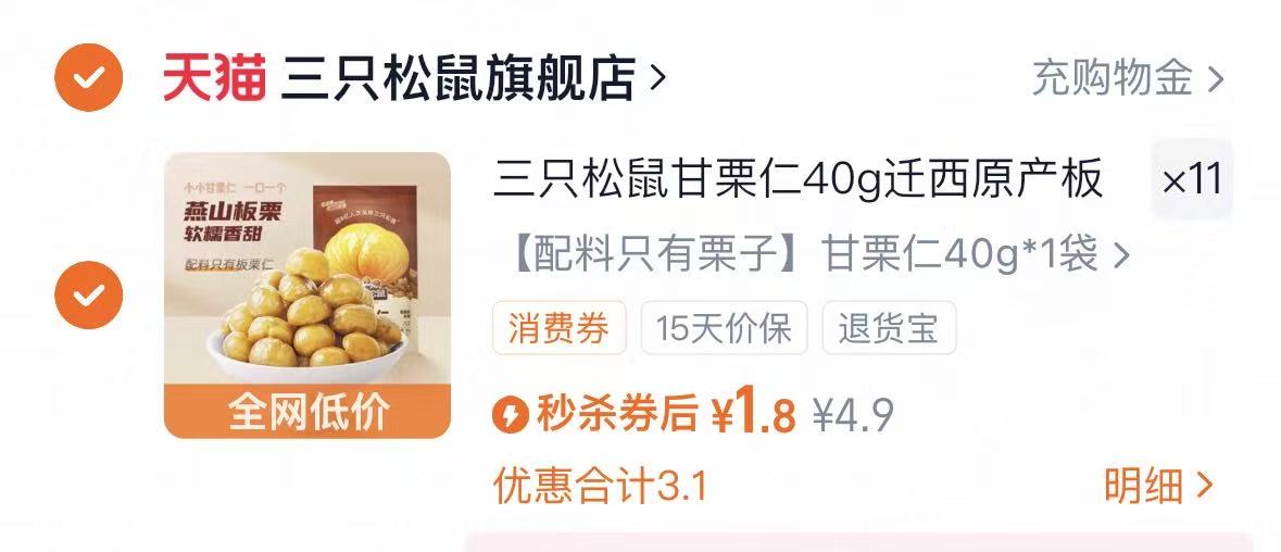 三只松鼠迁西燕山甘栗仁40gX11袋